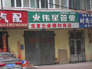 龍財(cái)五金建材商店地址,電話,價(jià)格,團(tuán)購,營業(yè)時(shí)間 哈爾濱裝修建材